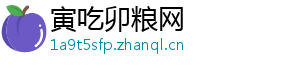 寅吃卯粮网